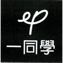 ep 一同學