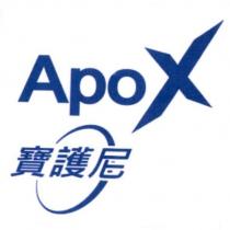 Apox 寶護尼及圖