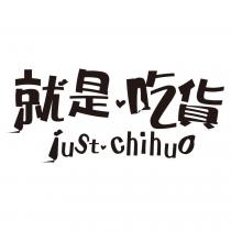 就是吃貨 just.chihuo