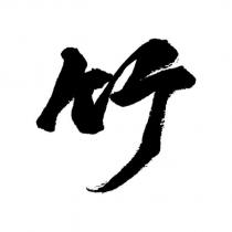 竹設計字