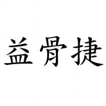 益骨捷