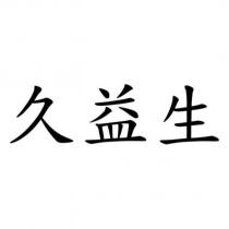 久益生