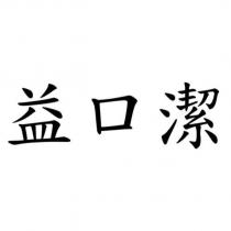 益口潔
