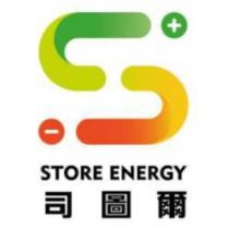 司圖爾 STORE ENERGY 及圖