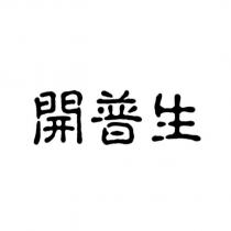 開普生