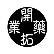 開拓藥業及圖