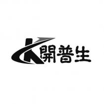 K 開普生及圖