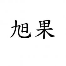 旭果