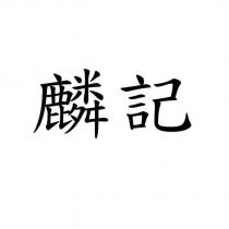 麟記