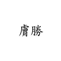 膚勝