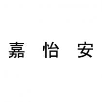 嘉怡安