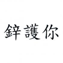 鋅護你