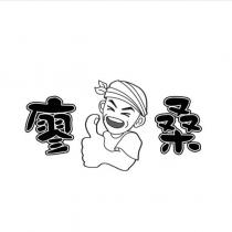 廖桑及圖