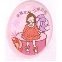 萌寶家艾草浴包及圖
