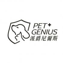 派爵尼爾斯 PET+GENIUS 及圖