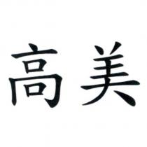 高美