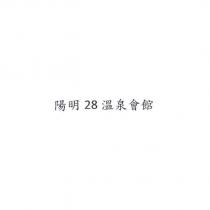 陽明 28 溫泉會館