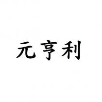 元亨利