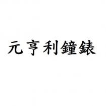 元亨利鐘錶