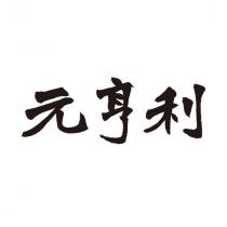 元亨利設計字