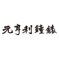 元亨利鐘錶設計字