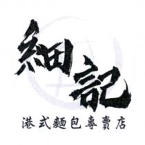 細記港式麵包專賣店及圖