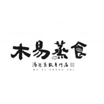 木易蒸食 MU YI ZHENG SHI 及圖