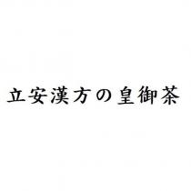 立安漢方の皇御茶