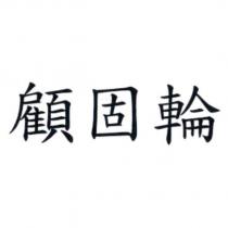 顧固輪