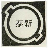 泰新及圖