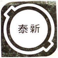 泰新及圖