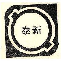 泰新及圖