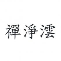 禪淨澐
