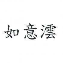 如意澐