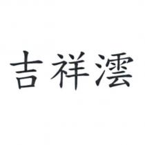 吉祥澐