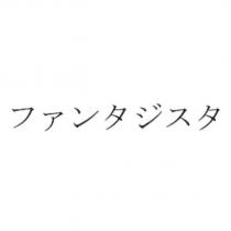 ファンタジスタ