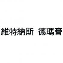 維特納斯 德瑪膏