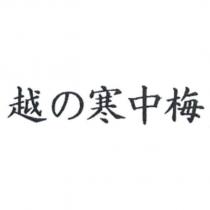越の寒中梅