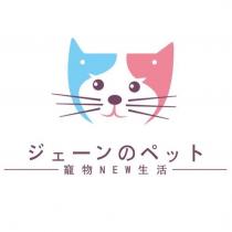 ジェ一ンのペット 寵物 NEW 生活及圖