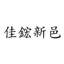 佳鋐新邑