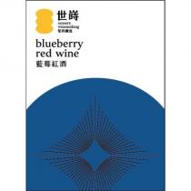 世嵵藍梅紅酒及圖