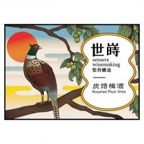 世嵵炭焙梅酒及圖