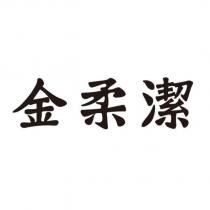 金柔潔