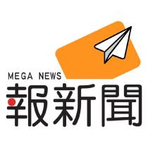 MEGA NEWS 報新聞及圖