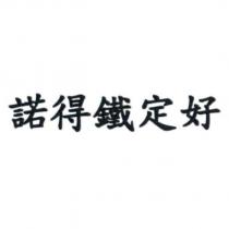 諾得鐵定好