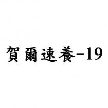 賀爾速養-19