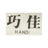巧佳 HANDI 