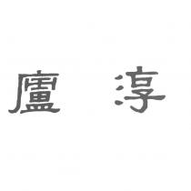 淳廬