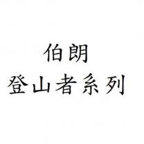 伯朗登山者系列