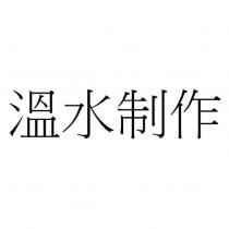溫水制作